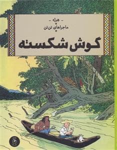 ماجراهای تن‌تن 6 - گوش شکسته