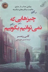 چیزهایی که نمی توانیم بگوییم