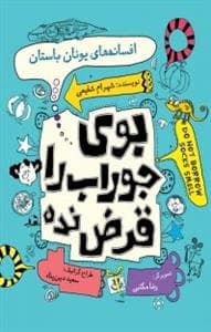 بوی جوراب را قرض نده - افسانه های یونان باستان