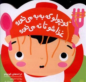 جلد کتاب ترانه های کوچولو - کوچولو که به به می خوره غذاشو تا ته می خوره