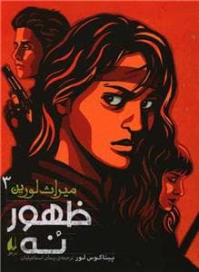 میراث لورین 3 - ظهور نه