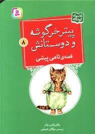پیتر خرگوشه و دوستانش 8 - قصه ی تامی