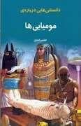 دانستنی هایی درباره ی مومیایی ها