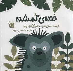 خنده‌ی گمشده