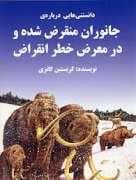 دانستنی هایی درباره ی جانوران منقرض شده و در معرض خطر انقراض