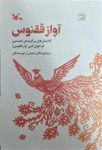 آواز ققنوس - داستان‌های برگزیده‌ی نخستین فراخوان ادبی آواز ققنوس