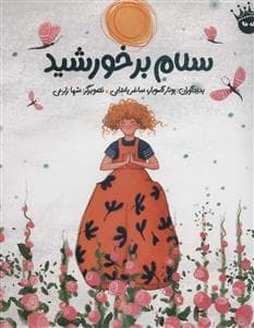 سلام بر خورشید