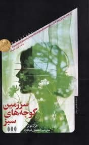 سرزمین گوجه های سبز