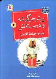 پیتر خرگوشه و دوستانش 3 - قصه ی خیاط گلاستر
