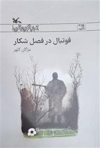 فوتبال در فصل شکار