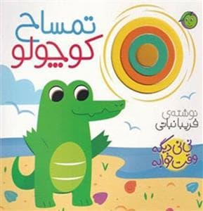 نی نی دیگه وقت خوابه - تمساح کوچولو