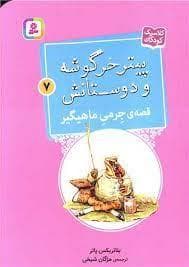 پیتر خرگوشه و دوستانش 7 - قصه ی جرمی ماهیگیر