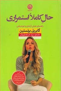 حال کاملا استمراری - راهنمای عملی آرامش و خوشبختی