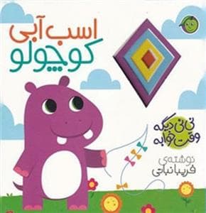 نی نی دیگه وقت خوابه - اسب آبی کوچولو