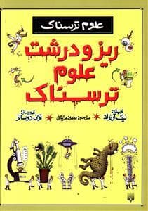 علوم ترسناک - ریز و درشت علوم ترسناک شومیز