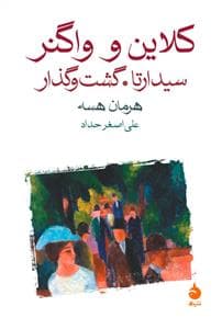 کلاین و واگنر - سیدارتا - گشت و گذار