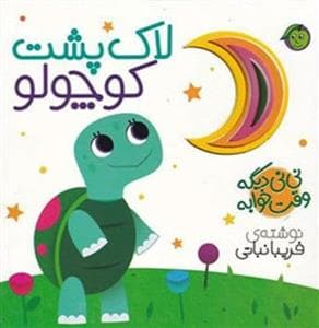 نی نی دیگه وقت خوابه - لاک پشت کوچولو