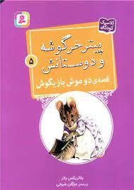 پیتر خرگوشه و دوستانش 5 - قصه ی دو موش بازیگوش