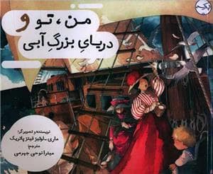 من تو و دریای بزرگ آبی