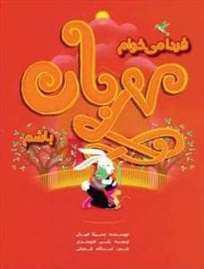 فردا می‌خوام مهربان باشم