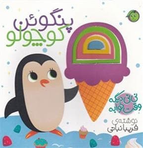 نی نی دیگه وقت خوابه - پنگوئن کوچولو