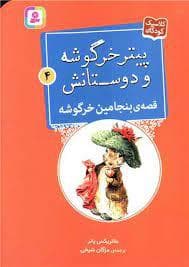 جلد کتاب پیتر خرگوشه و دوستانش 4 - قصه ی بنجامین خرگوشه