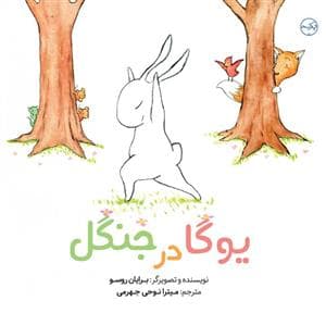 یوگا در جنگل