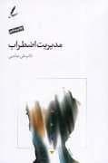 مدیریت اضطراب