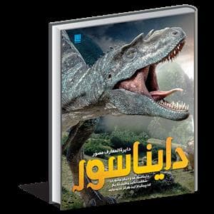 جلد کتاب دائره المعارف مصور دایناسور