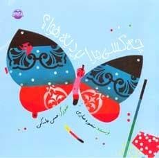 چه کسی مرا برد به هوا