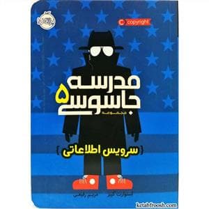 مدرسه جاسوسی 5 - سرویس اطلاعاتی