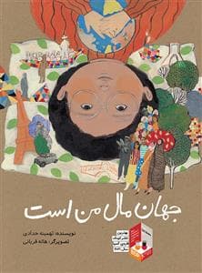جهان مال من است