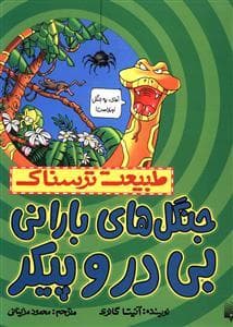 طبیعت ترسناک - جنگل های بارانی بی در و پیکر