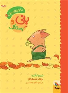 ماجراهای بنی 2 بنی و پستانک