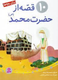 10 قصه از حضرت محمد (ص)
