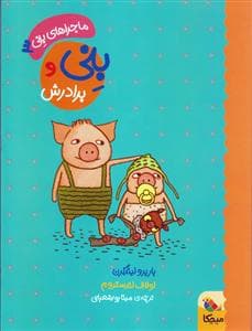 ماجراهای بنی 3 بنی و برادرش