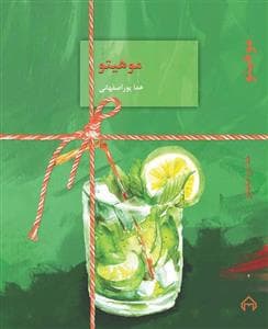 موهیتو