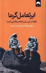 ابر تعامل گر ها - چگونه از زبان سری ارتباط رمز گشایی کنیم؟
