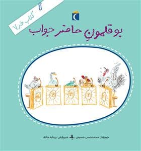 جلد کتاب کتاب خبر 7 - بوقلمون حاضرجواب