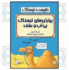 طبیعت ترسناک - بیابان های بی آب و علف