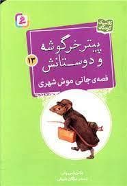 جلد کتاب پیتر خرگوشه و دوستانش 13 - قصه ی جانی موش شهری
