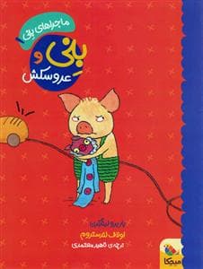 ماجراهای بنی 1 بنی و عروسکش