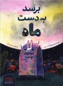 جلد کتاب برسد به دست ماه