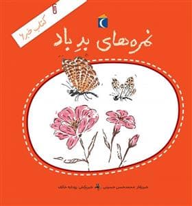 کتاب خبر 6 - نمره های بد باد
