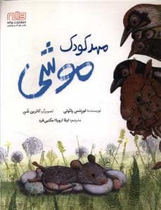 مهد کودک موشی