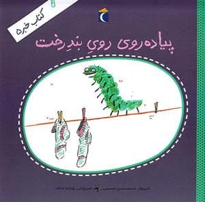 کتاب خبر 5 - پیاده روی روی بند رخت