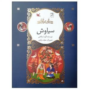 نامه نامور - سیاوش
