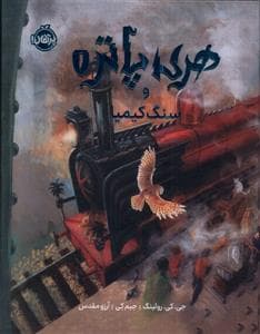 هری پاتر و سنگ کیمیا (مصور)