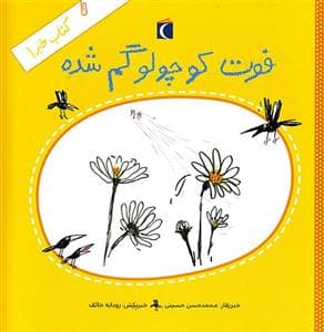 کتاب خبر 1 - فوت کوچولو گم شده