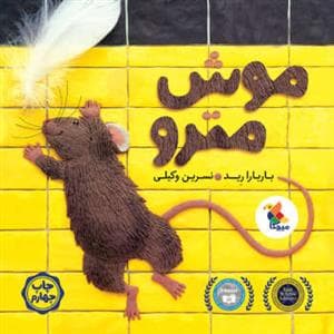 موش مترو